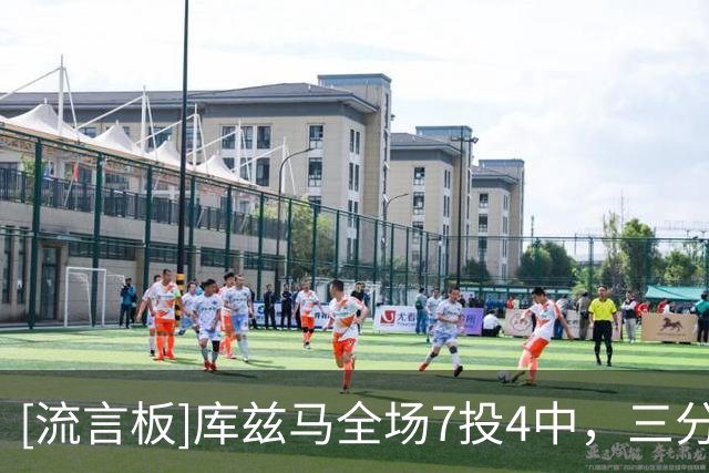 [流言板]库兹马全场7投4中，三分3中3得到11分5拉板1助攻1抢断